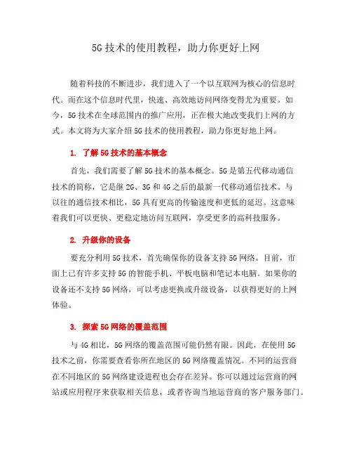 5G技术的使用教程,助力你更好上网