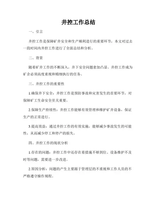 井控工作总结