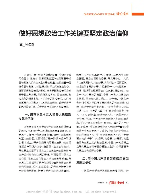 做好思想政治工作关键要坚定政治信仰