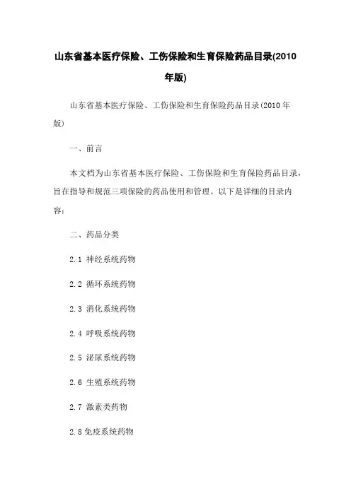 山东省基本医疗保险、工伤保险和生育保险药品目录(2010年版)