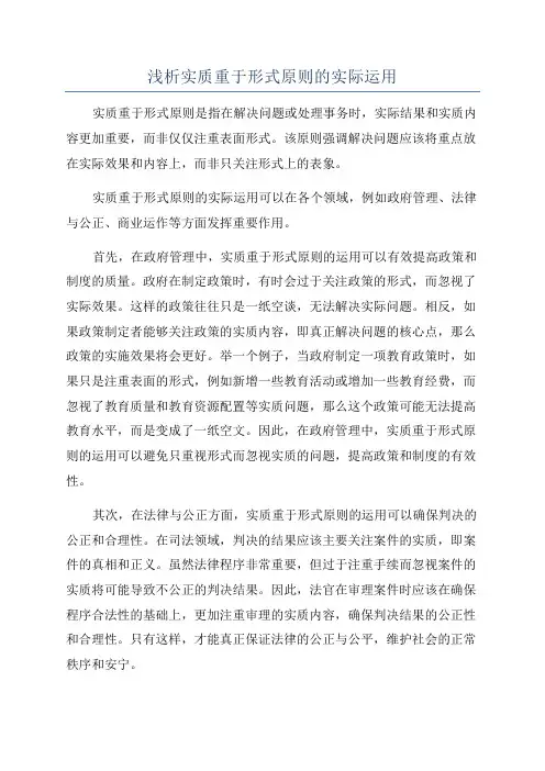 浅析实质重于形式原则的实际运用