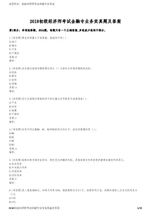2018初级经济师考试金融专业务实真题及答案