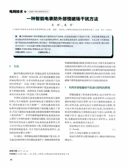 一种智能电表防外部恒磁场干扰方法