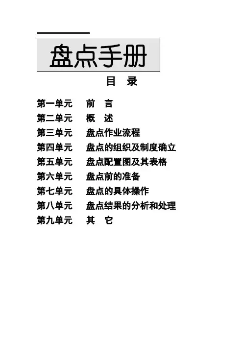 超市卖场盘点手册