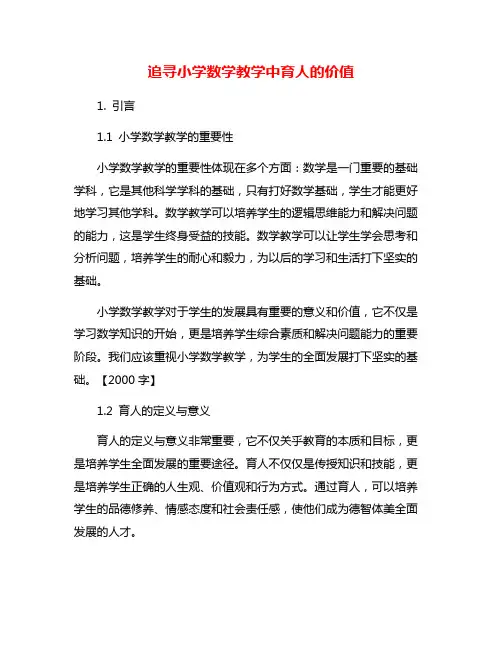 追寻小学数学教学中育人的价值