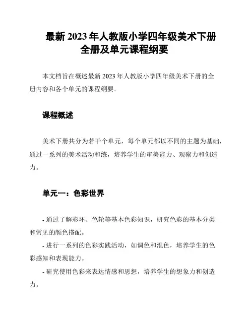 最新2023年人教版小学四年级美术下册全册及单元课程纲要