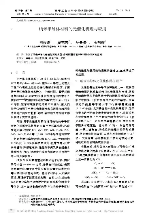 纳米半导体材料的光催化机理与应用[1]