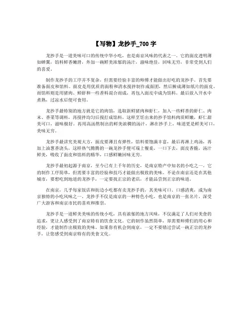 【写物】龙抄手_700字