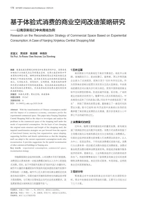 基于体验式消费的商业空间改造策略研究——以南京新街口中央商场为例