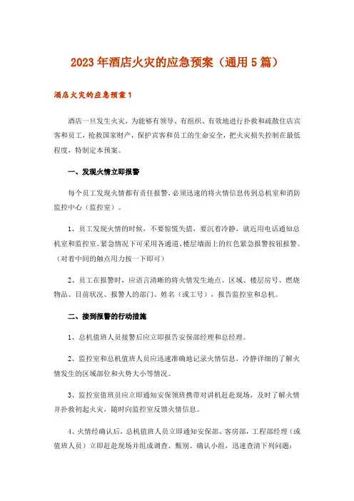 2023年酒店火灾的应急预案(通用5篇)