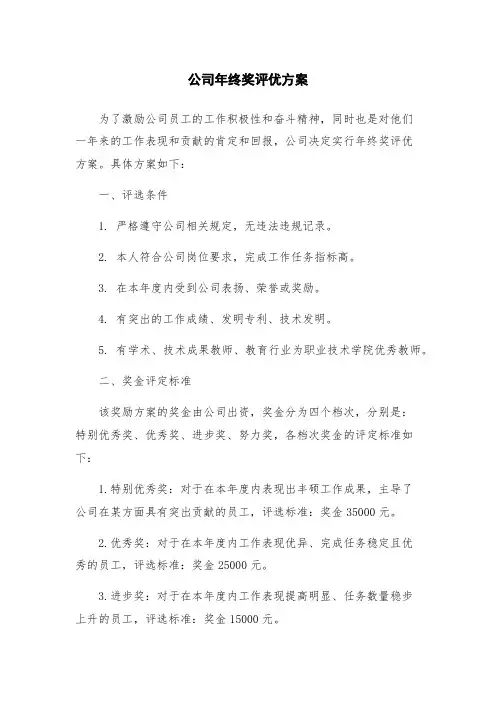 公司年终奖评优方案