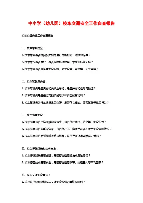 中小学(幼儿园)校车交通安全工作自查报告
