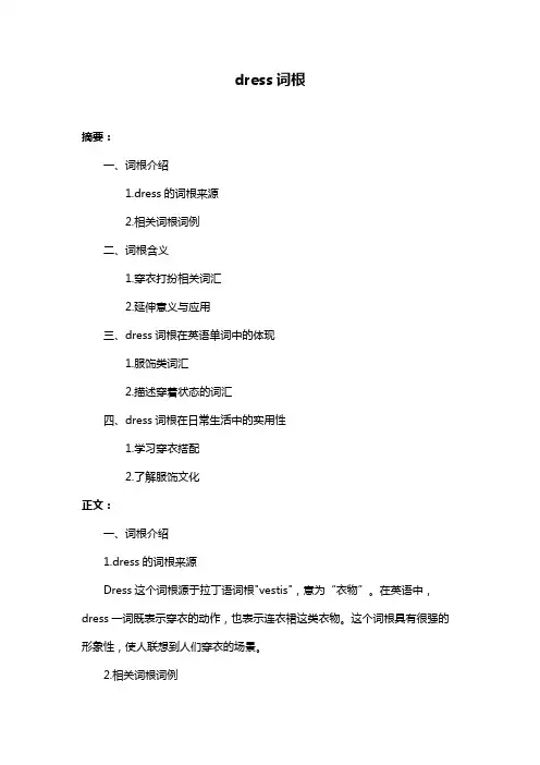 dress词根