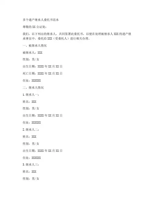 多个遗产继承人委托书范本