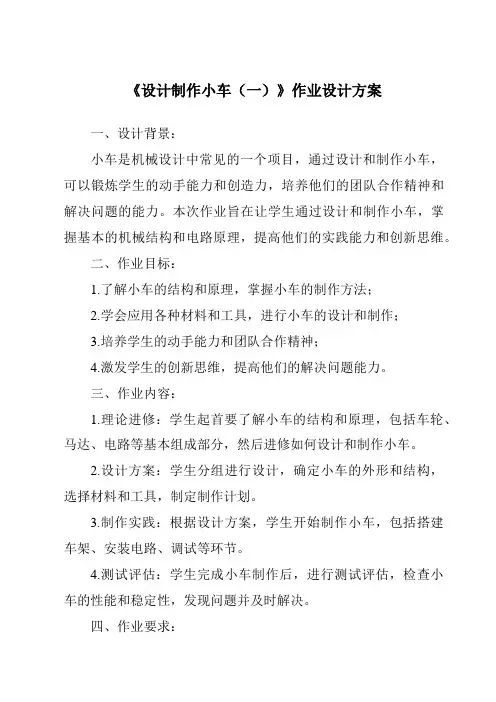《设计制作小车(一)作业设计方案-2023-2024学年科学教科版2017》