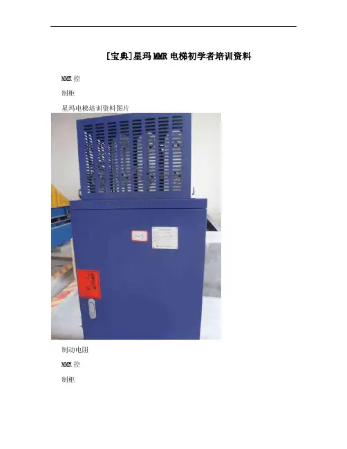 [宝典]星玛MMR电梯初学者培训资料