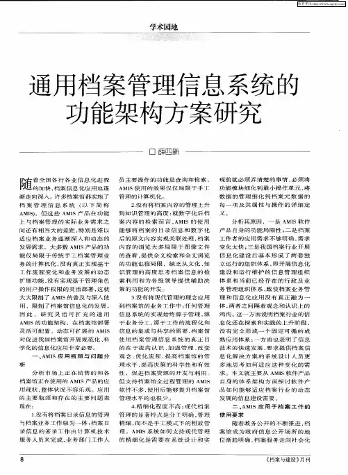 通用档案管理信息系统的功能架构方案研究