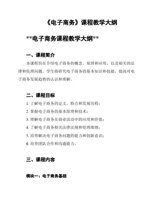 《电子商务》课程教学大纲