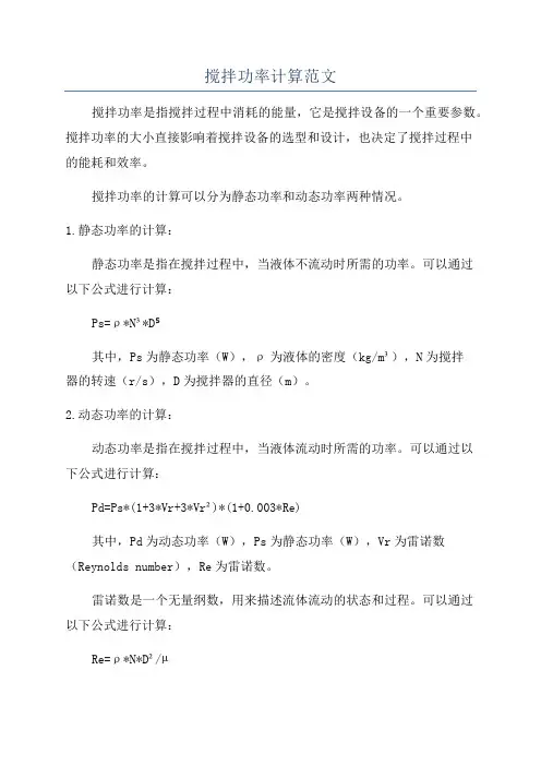 搅拌功率计算范文