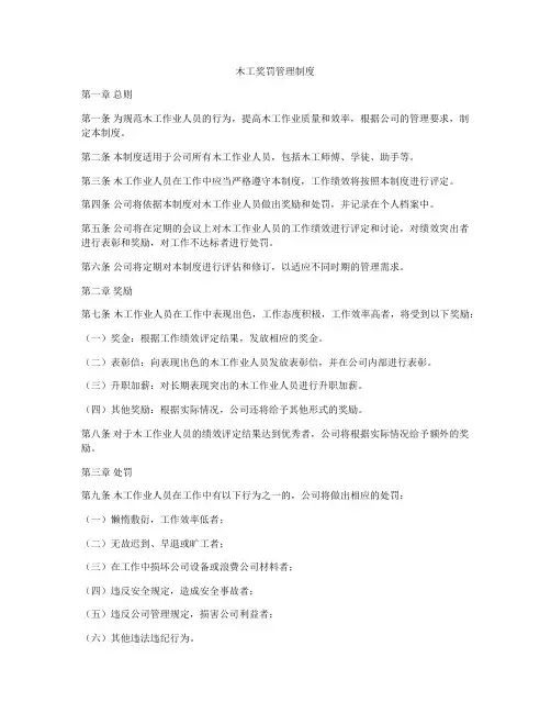 木工奖罚管理制度
