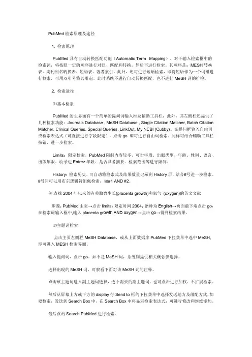 PubMed检索原理及途径