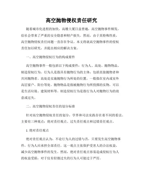 高空抛物侵权责任研究