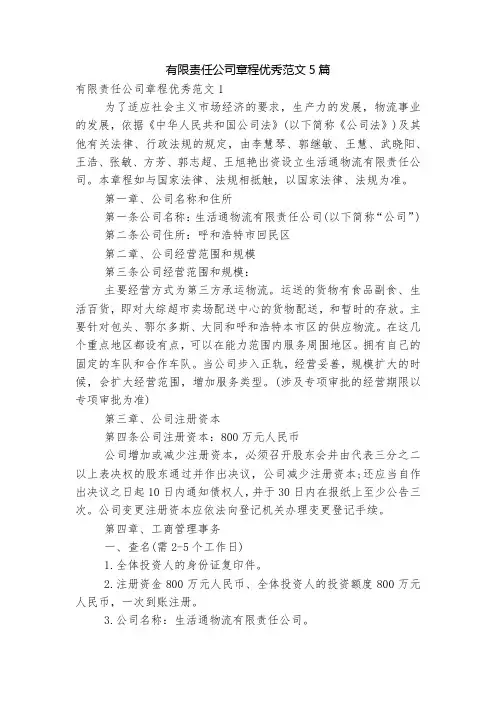 有限责任公司章程优秀范文5篇