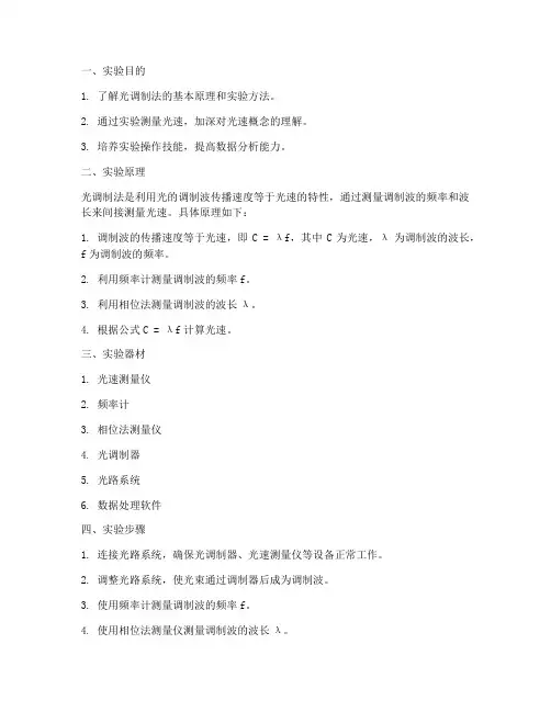 光调制法测量光速实验报告