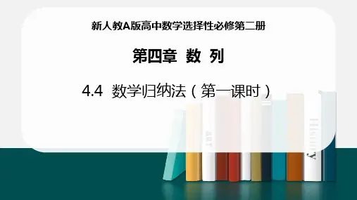 高二下学期数学人教A版选择性必修第二册4.4数学归纳法说课课件