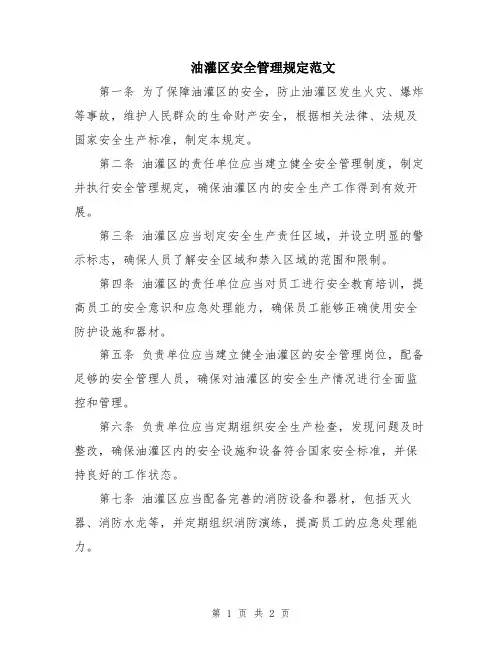 油灌区安全管理规定范文