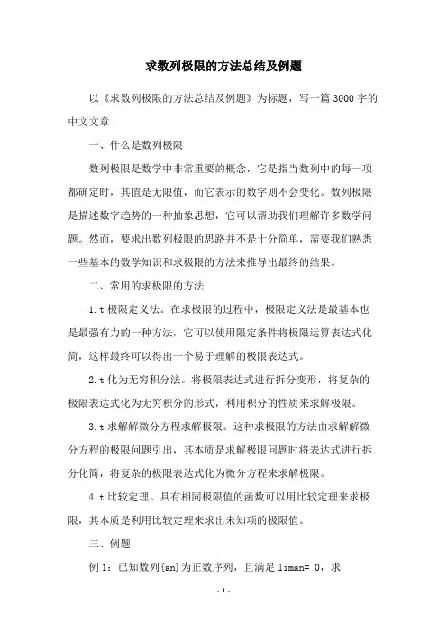 求数列极限的方法总结及例题