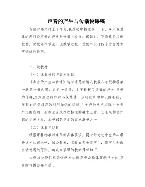声音的产生与传播说课稿
