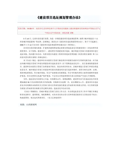 建设项目选址规划管理办法