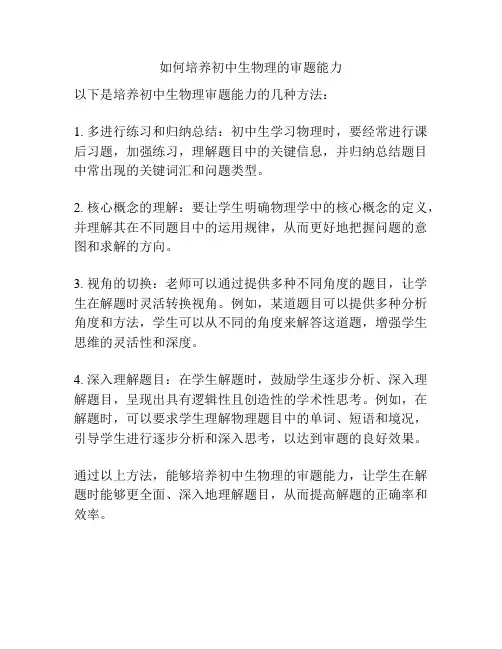 如何培养初中生物理的审题能力