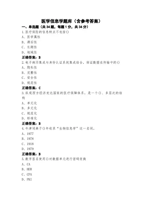 医学信息学题库(含参考答案)