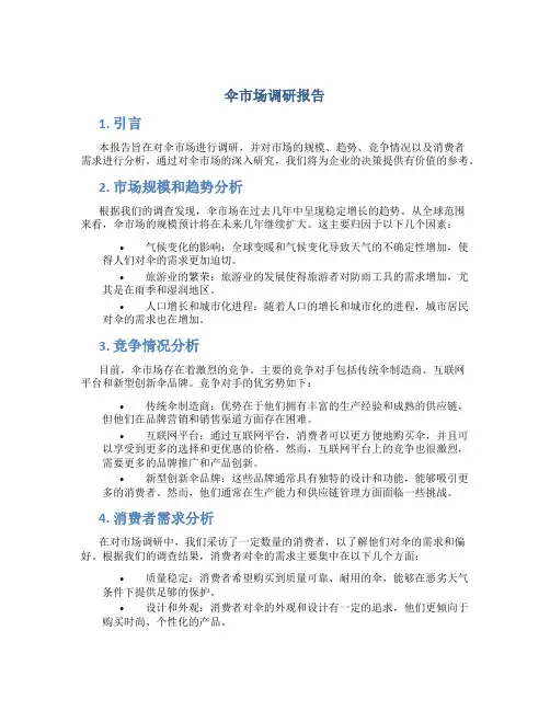 伞市场调研报告