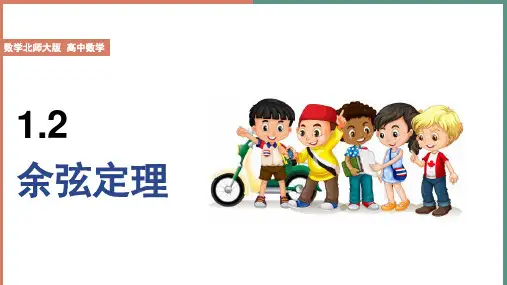 高中数学北师大版必修5《第2章 1 1.2 余弦定理》课件