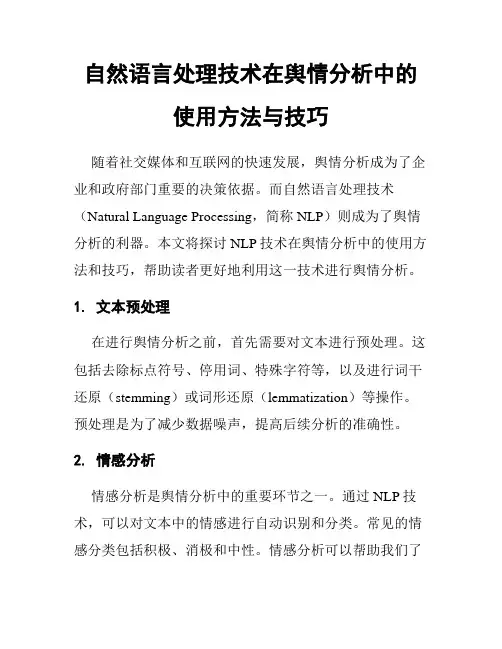 自然语言处理技术在舆情分析中的使用方法与技巧