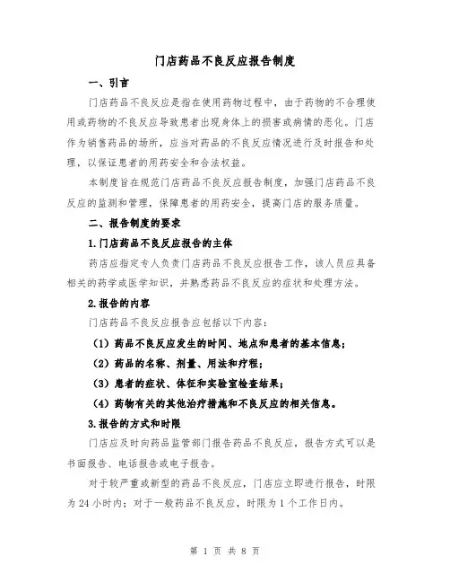 门店药品不良反应报告制度（4篇）