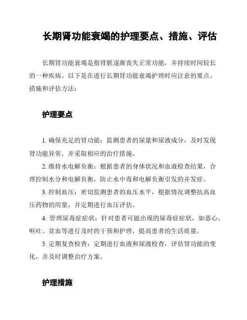 长期肾功能衰竭的护理要点、措施、评估