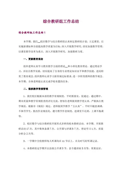 综合教研组工作总结