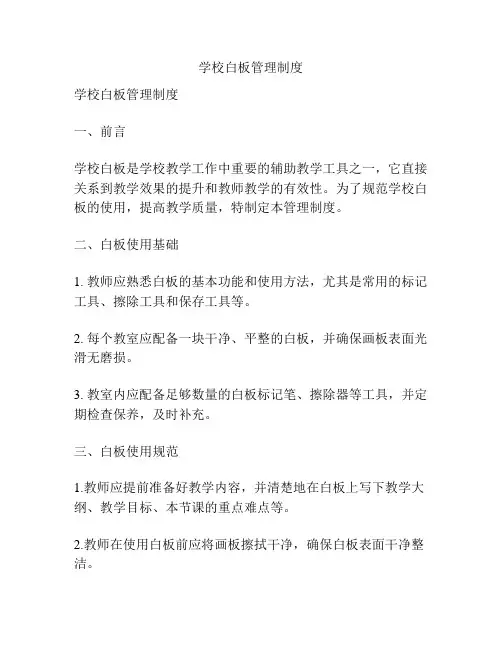 学校白板管理制度