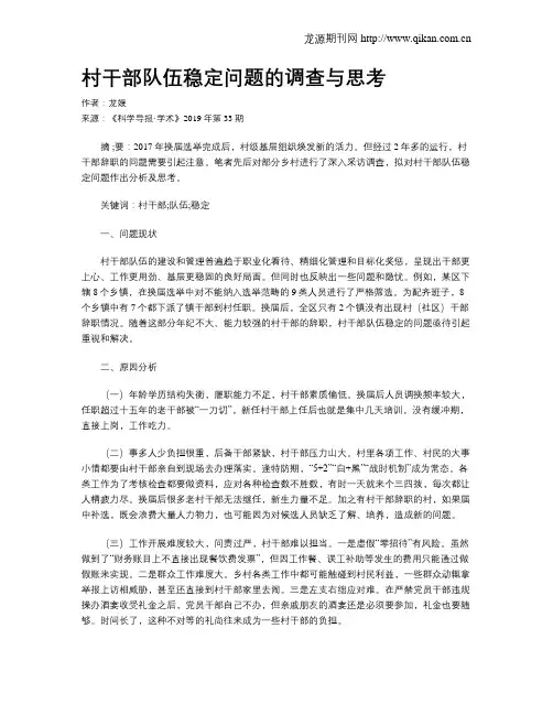 村干部队伍稳定问题的调查与思考