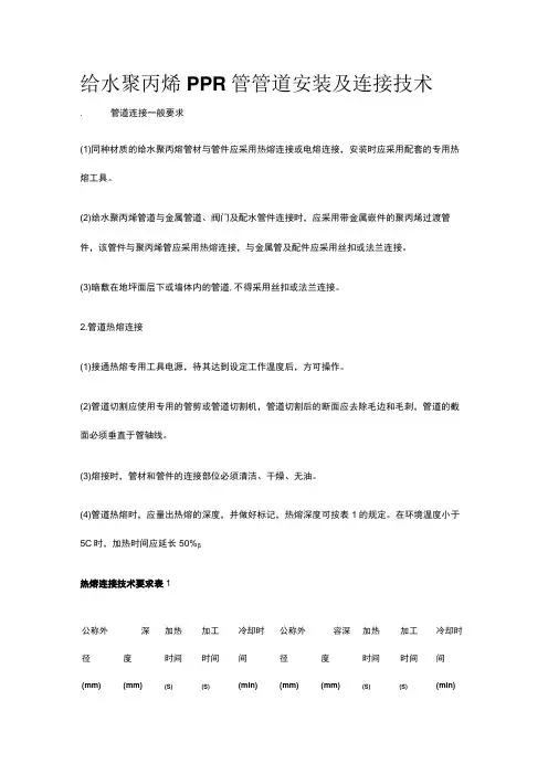 给水聚丙烯PPR管管道安装及连接技术