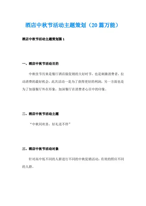 酒店中秋节活动主题策划(20篇万能)