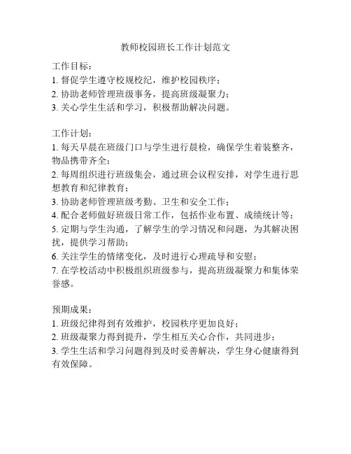 教师校园班长工作计划范文