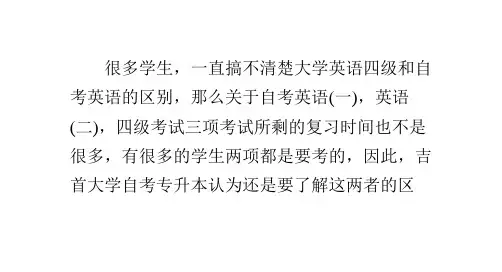 大学英语四级和自考英语的区别