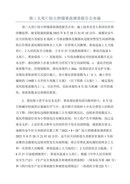 致三人死亡较大坍塌事故调查报告公布施