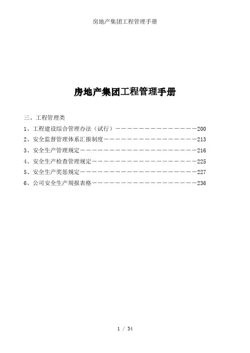 房地产集团工程管理手册
