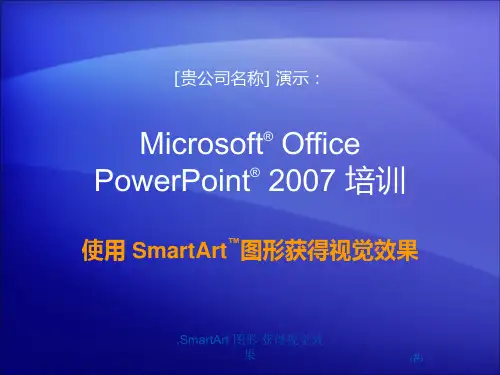 SmartArt图形使用教程PPT课件